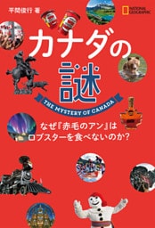 カナダの謎　なぜ『赤毛のアン』はロブスターを食べないのか？