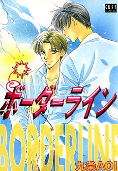 ボーダーライン