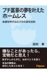 プチ富豪の夢を叶えたホームレス金運を呼び込む２９の成功法則