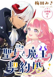 聖女（元候補）と魔王の契約婚 【分冊版】 7