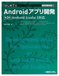 TECHNICAL MASTER はじめてのAndroidアプリ開発 Android Studio3対応 第3版