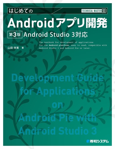 TECHNICAL MASTER はじめてのAndroidアプリ開発 Android Studio3対応 第3版