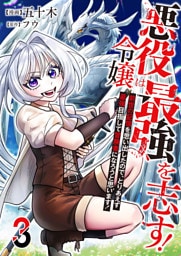 悪役令嬢は最強を志す！ ～前世の記憶を思い出したので、とりあえず最強目指して冒険者になろうと思います！～【単話版】 3