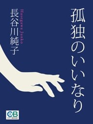 孤独のいいなり