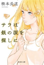 サラは銀の涙を探しに