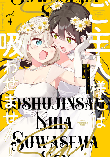 ご主人様には吸わせません！ (4)