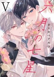 六月の七星 リーフレット他 六月の七星 の無料試し読みならドコモの漫画・電子書籍ストアdブック