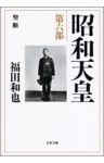 昭和天皇　第六部　聖断