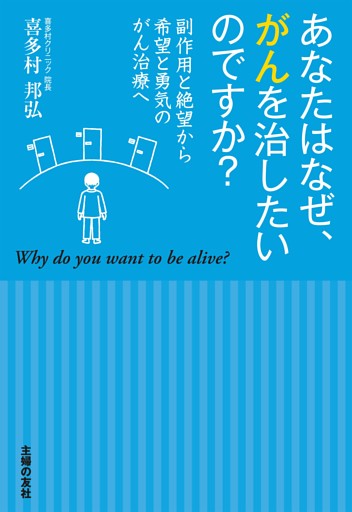 あなたはなぜ、がんを治したいのですか？