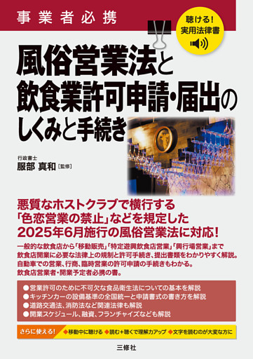 聴ける！実用法律書　事業者必携　風俗営業法と飲食業許可申請・届出のしくみと手続き