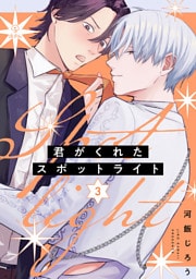 君がくれたスポットライト act.3