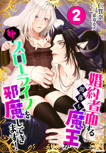 婚約者面する闇落ち魔王が私のスローライフを邪魔してきます！（２）