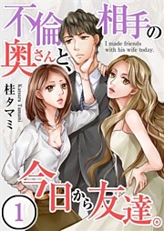 【フルカラー】不倫相手の奥さんと、今日から友達。