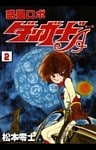 惑星ロボ　ダンガードA　（2）