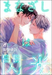 まなざしは閃光（分冊版）　【第8話】