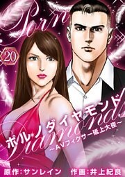 ポルノダイヤモンド～ＡＶフィクサー砥上大夜～ 20巻
