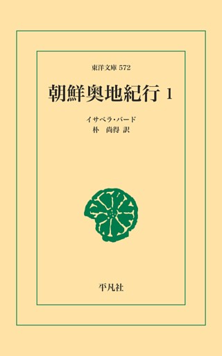 朝鮮奥地紀行 1