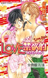 CLOVERは秘密を知っている　１　LOVE禁欲的【分冊版7/8】