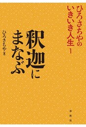 釈迦にまなぶ