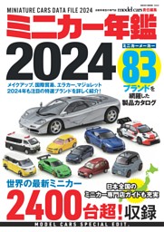 ミニカー年鑑2024 表紙