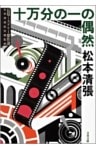 十万分の一の偶然