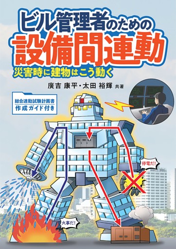 ビル管理者のための設備間連動 ―災害時に建物はこう動く―