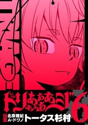 トリああああああジ【単行本】（６）