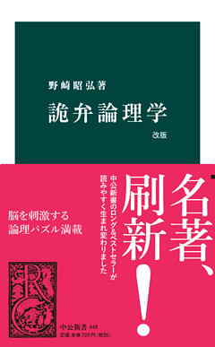 詭弁論理学　改版