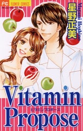 Vitamin Propose（３）