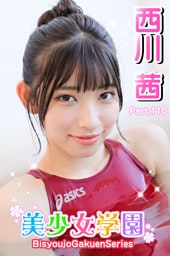 美少女学園　西川茜　Part.110