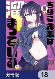 ちりこ先輩は溜まっている。【分冊版】　18