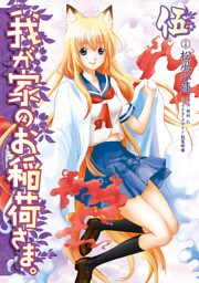 我が家のお稲荷さま。　伍