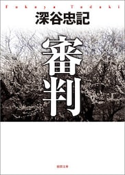 審判＜新装版＞