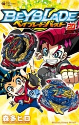 ベイブレード バースト（２０）