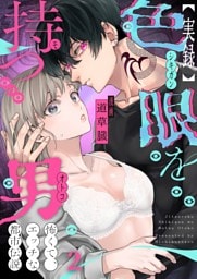 【実録】色眼を持つ男～怖くて、エッチな都市伝説２