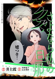 さよなら私のクズ旦那　プチキス（２３）