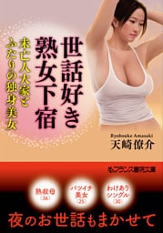 世話好き熟女下宿　未亡人大家とふたりの独身美女