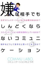 嫌な相手でもしんどくならないコミュニケーション