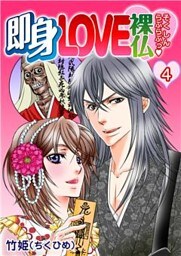 即身LOVE裸仏　4巻