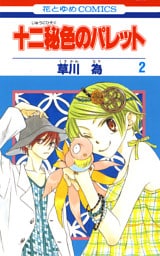 十二秘色のパレット　2巻