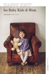 ふわふわのハッピーニットfor Baby Kids and Mom