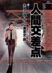 人間交差点(2)