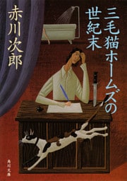 三毛猫ホームズの世紀末