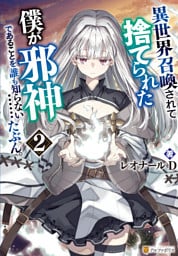 異世界召喚されて捨てられた僕が邪神であることを誰も知らない……たぶん。２