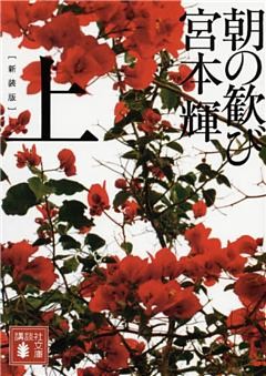 新装版　朝の歓び