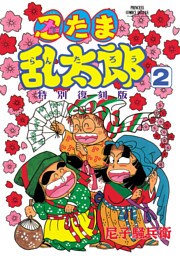 忍たま乱太郎 特別復刻版　2