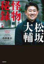 松坂大輔　怪物秘録
