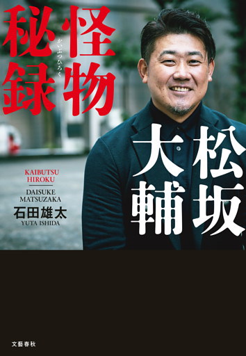 松坂大輔　怪物秘録