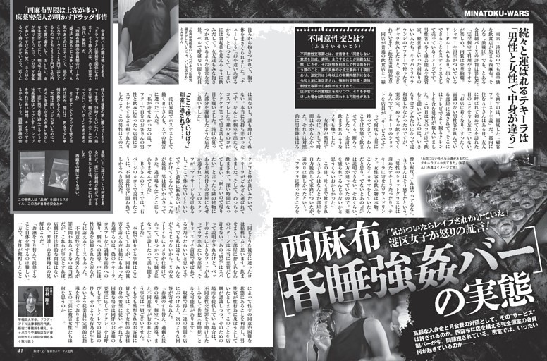 西麻布昏睡強姦バーの実態／モノクロ特集2
