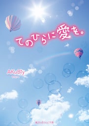 てのひらに愛を。